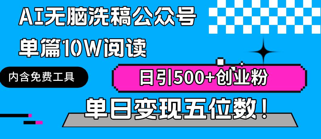 AI无脑洗稿公众号单篇10W阅读，日引500+创业粉单日变现五位数！-牵机网