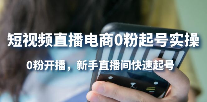 短视频直播电商0粉起号实操，0粉开播，新手直播间快速起号-牵机网