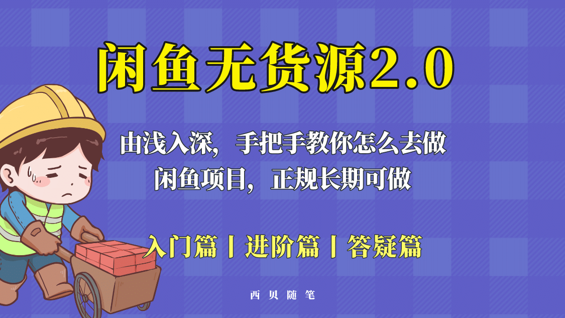 闲鱼无货源最新玩法，从入门到精通，由浅入深教你怎么去做-牵机网