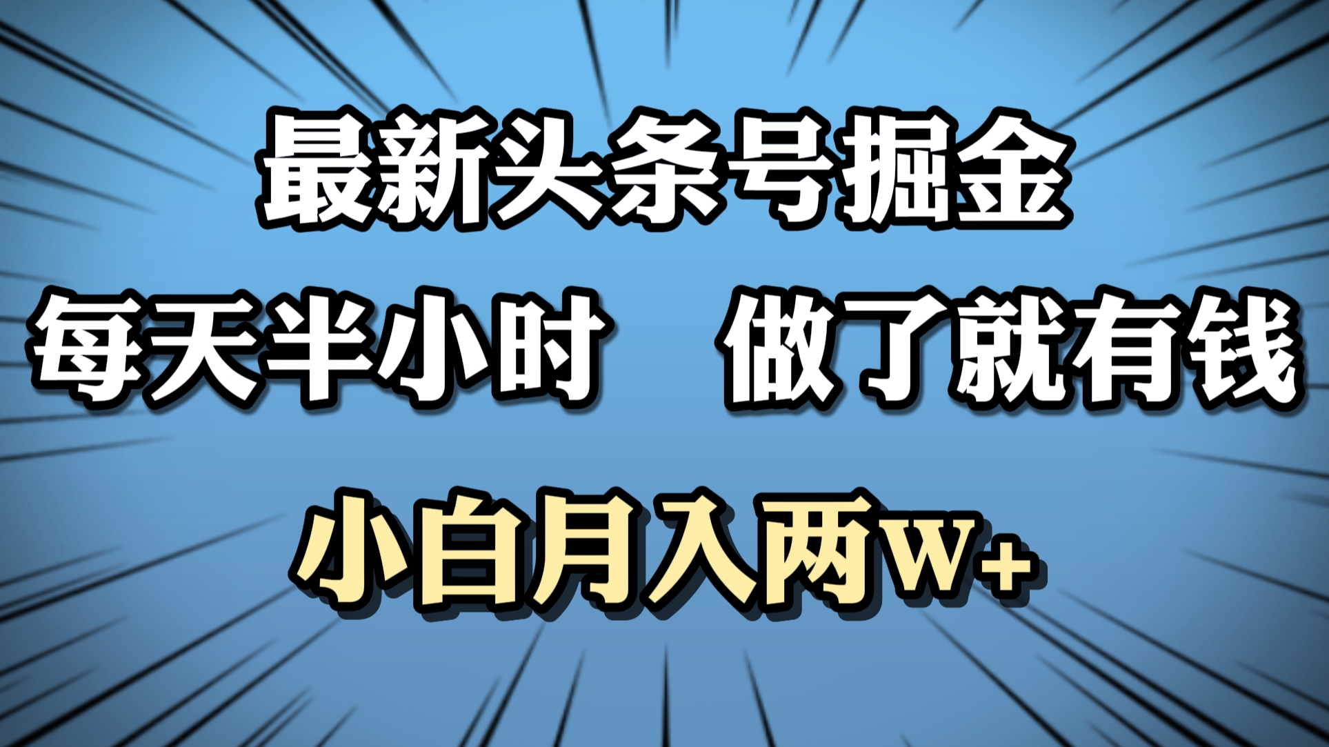 最新头条号掘金，每天半小时做了就有钱，小白月入2W+-牵机网