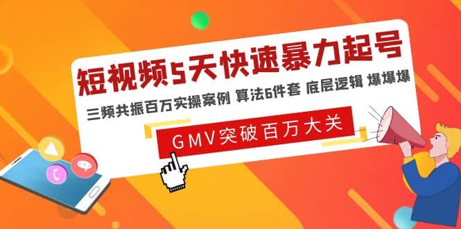 短视频5天快速暴力起号，三频共振百万实操案例 算法6件套 底层逻辑 爆爆爆-牵机网