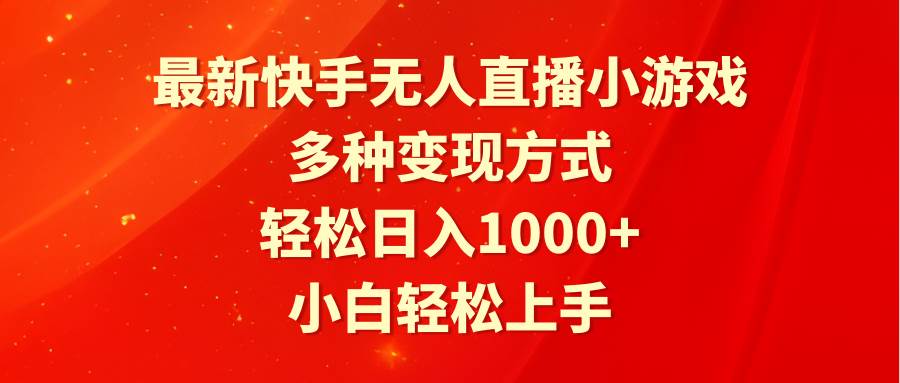 最新快手无人直播小游戏，多种变现方式，轻松日入1000+小白轻松上手-牵机网