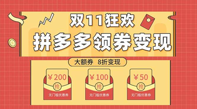 双十一变现狂欢，单账号稳定出券50-300，无脑式操作-牵机网