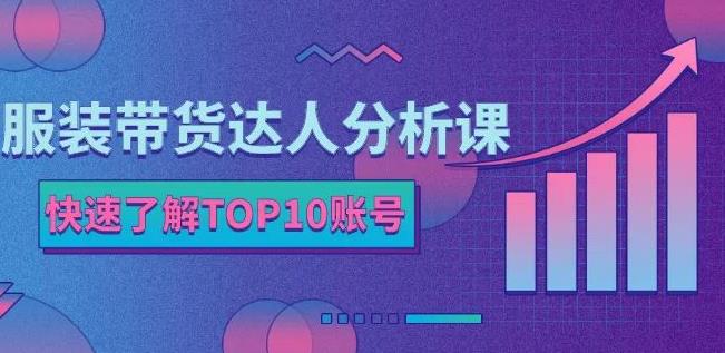 服装带货达人分析课：带你快速了解TOP10账号，玩转服装行业-牵机网