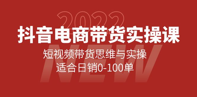 抖音电商带货实操课：短视频带货思维与实操，适合日销0-100单-牵机网