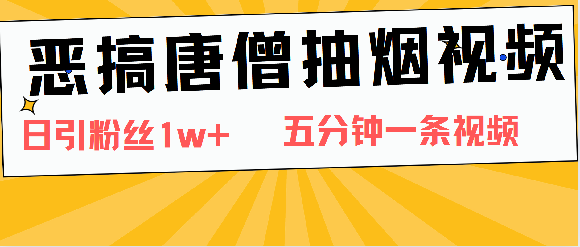 恶搞唐僧抽烟视频，日涨粉1W+，5分钟一条视频-牵机网