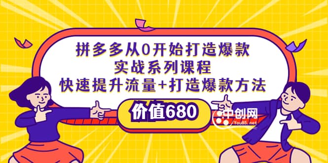 拼多多从0开始打造爆款实战系列课程：快速提升流量+打造爆款方法-牵机网