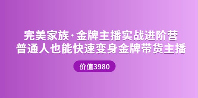 金牌主播实战进阶营 普通人也能快速变身金牌带货主播 (价值3980)-牵机网