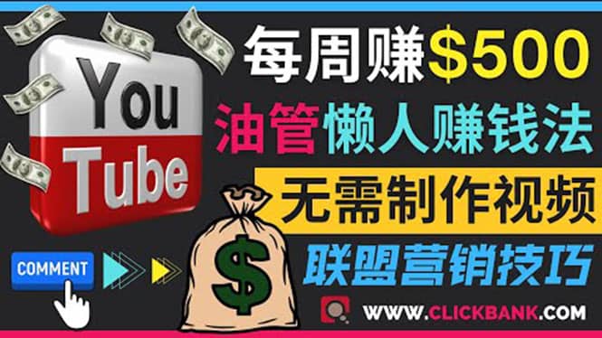 通过YouTube推广联盟营销商品赚钱，只需发布留言，每周赚500美元-牵机网