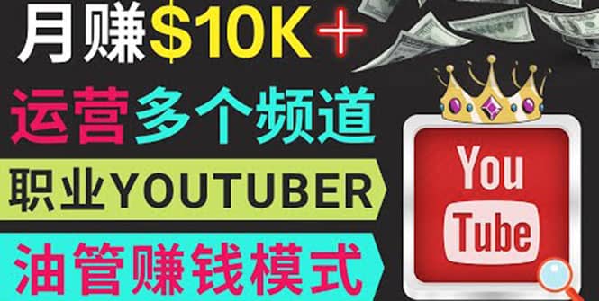 同时运作多个Youtube频道，不露脸，不录音，轻松制作热门节目，月入1W美元-牵机网