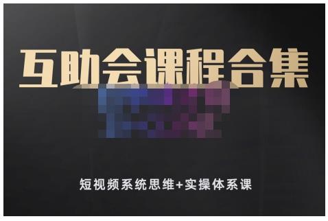 狗哥笔记的互助会课程合集，短视频系统思维+实操体系课-牵机网