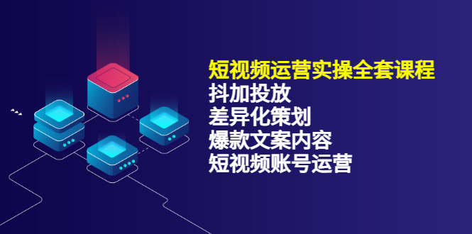 短视频运营实操4合1，抖加投放+差异化策划+爆款文案内容+短视频账号运营 销30W-牵机网