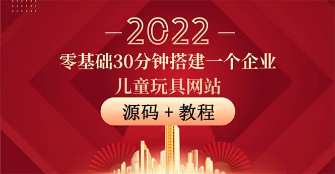 零基础30分钟搭建一个企业儿童玩具网站：助力传统企业开拓线上销售(附源码)-牵机网