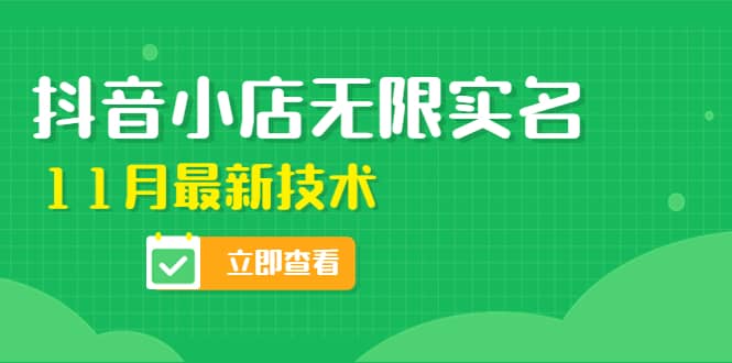 外面卖398抖音小店无限实名-11月最新技术，无限开店再也不需要求别人了-牵机网