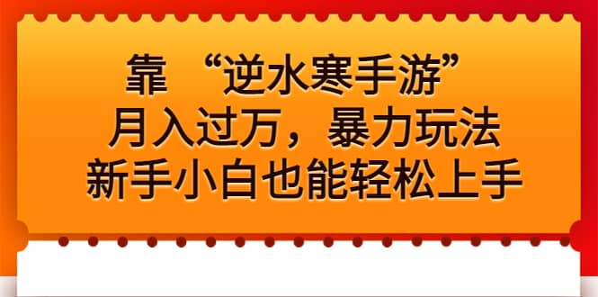 靠 “逆水寒手游”月入过万，暴力玩法，新手小白也能轻松上手-牵机网