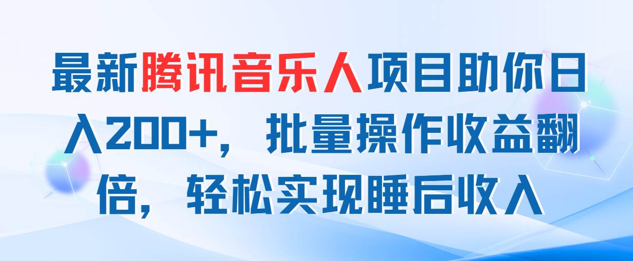 最新腾讯音乐人项目助你日入200+，批量操作收益翻倍，轻松实现睡后收入-牵机网