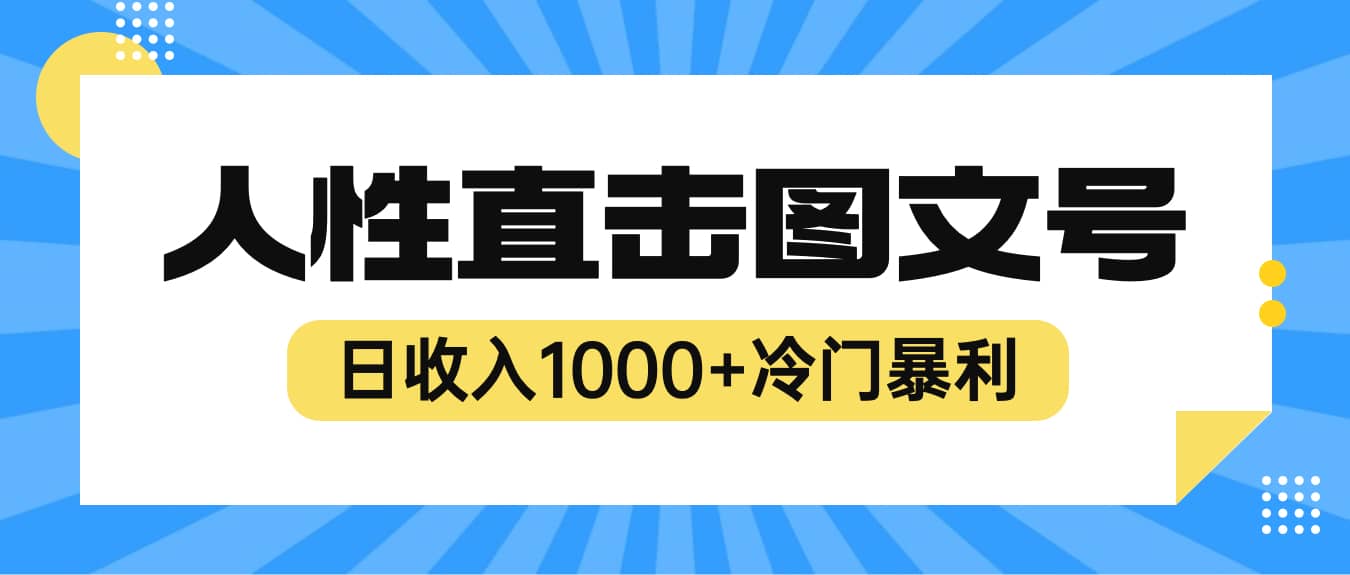 2023最新冷门暴利赚钱项目，人性直击图文号，日收入1000+【视频教程】-牵机网