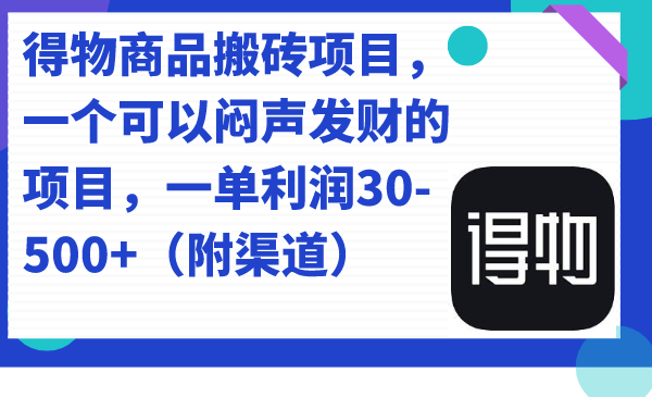 得物商品搬砖项目，一个可以闷声发财的项目，一单利润30-500+（附渠道）-牵机网