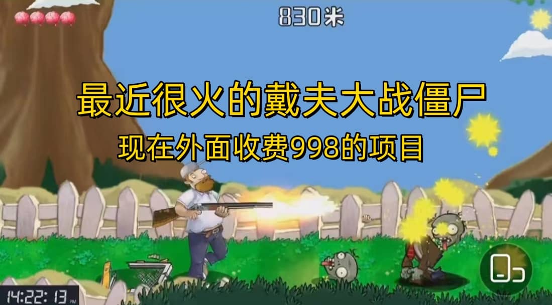 外面收费998的项目，最近很火的戴夫大战僵尸，还没烂大街，现在玩定能吃肉-牵机网