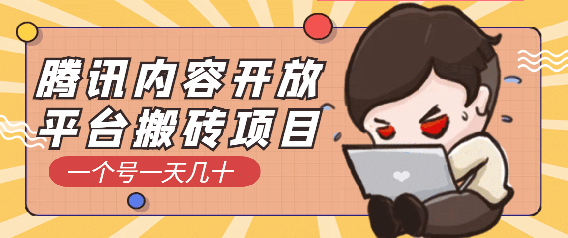 腾讯内容开放平台搬砖项目，一个号一天几十【详细玩法教程】-牵机网