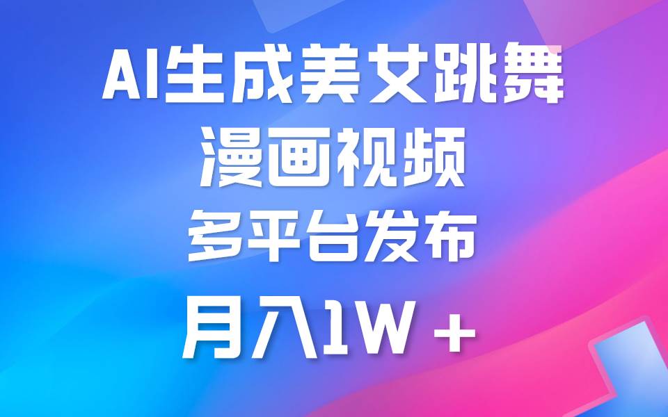 利用AI把美女跳舞视频制作漫画，纯原创，不违规。月入1W+-牵机网