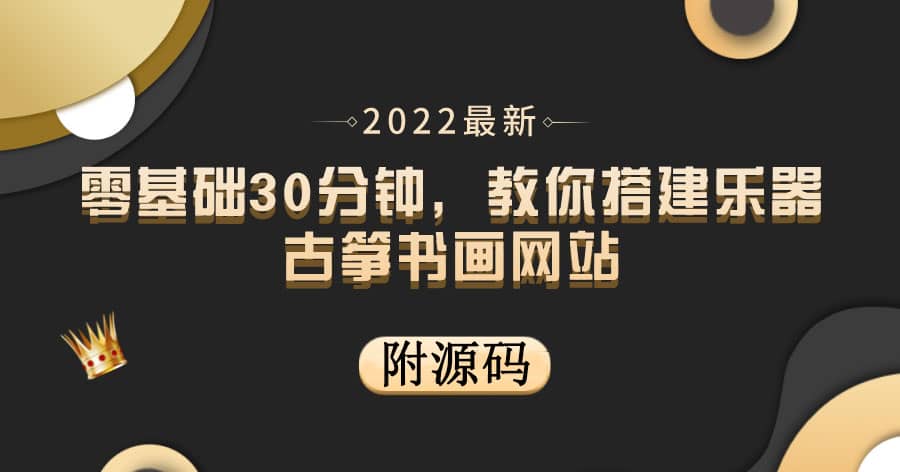 零基础30分钟，教你搭建乐器古筝书画网站 出售产品或教程赚钱（附源码）-牵机网