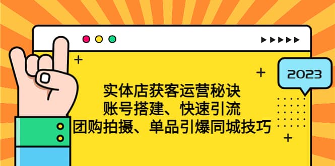 实体店获客运营秘诀：账号搭建-快速引流-团购拍摄-单品引爆同城技巧 等等-牵机网