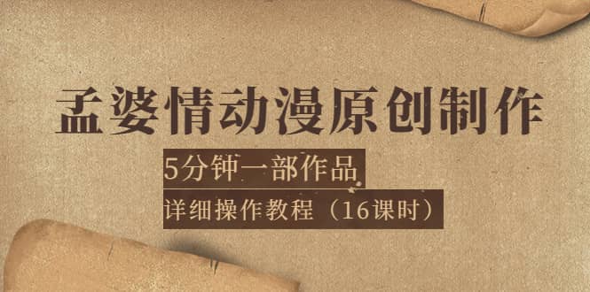 孟婆情动漫原创制作：5分钟一部成品，详细操作教程（16课时）-牵机网