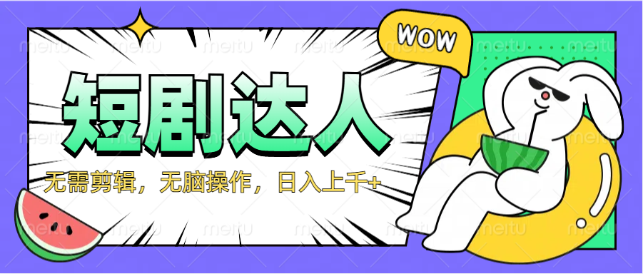 2024最新短剧玩法，无需剪辑，无脑操作，日入上千+-牵机网