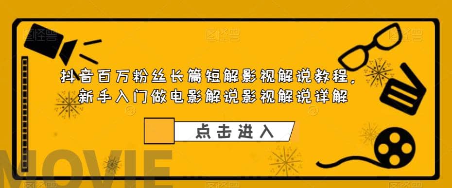 抖音百万粉丝长篇短解影视解说教程，新手入门做电影解说影视解说（8节课）-牵机网