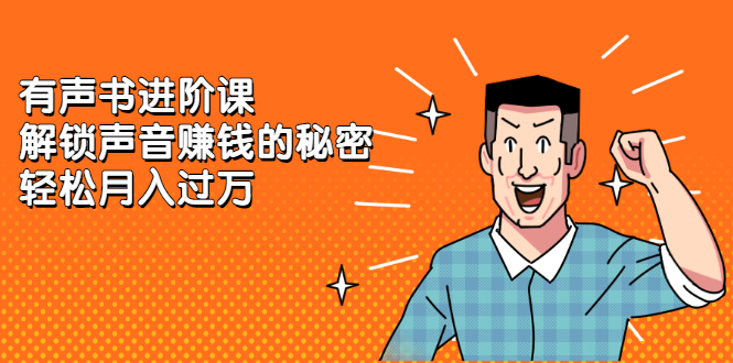 有声书进阶课，解锁声音赚钱的秘密-牵机网