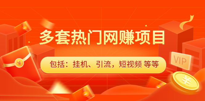 多套vip课程合集，价值千元-牵机网