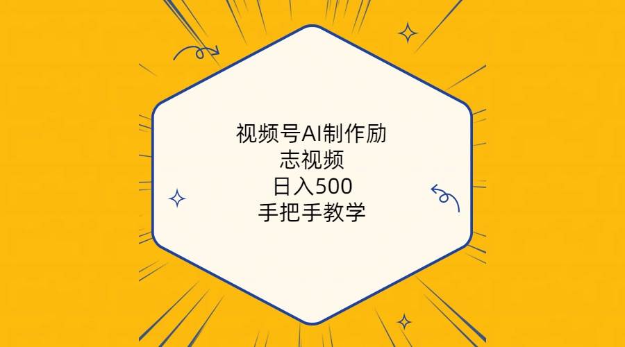 视频号AI制作励志视频，日入500+，手把手教学（附工具+820G素材）-牵机网