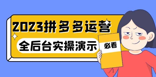 2023拼多多·运营：14节干货实战课，拒绝-口嗨，全后台实操演示-牵机网