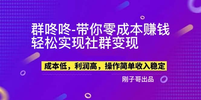 【副业新机会】”群咚咚”带你0成本赚钱，轻松实现社群变现-牵机网