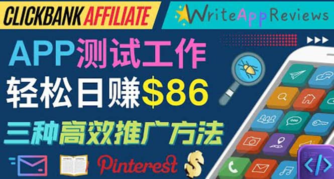 APP评论测试员：通过评测各类新上市APP赚钱，高佣金提成，日赚86美元-牵机网