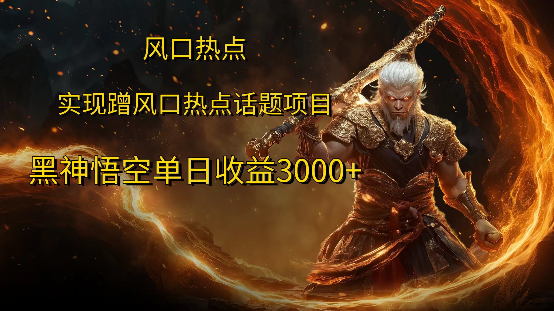 风口热点项目黑神话悟空单日收益4000+-牵机网
