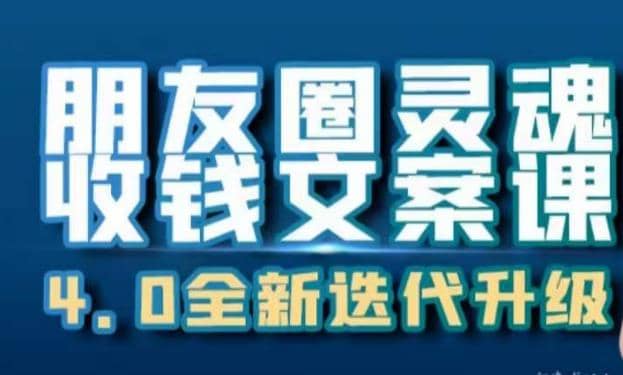 朋友圈灵魂收钱文案课，打造自己24小时收钱的ATM机朋友圈-牵机网