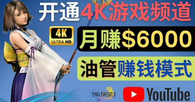 边玩游戏边赚钱的方法，开通一个4K高清游戏YouTube频道, 轻松月入6000美元-牵机网