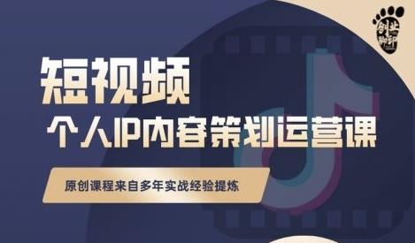 抖音短视频个人ip内容策划实操课，真正做到普通人也能实行落地-牵机网