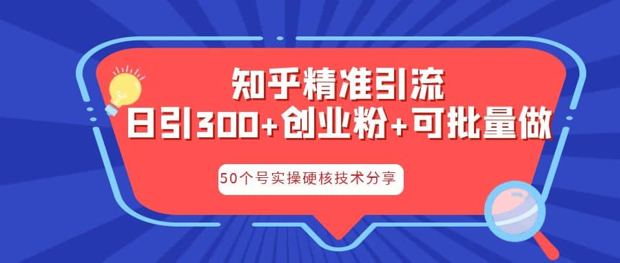 知乎暴力引流，日引300+实操落地核心玩法-牵机网