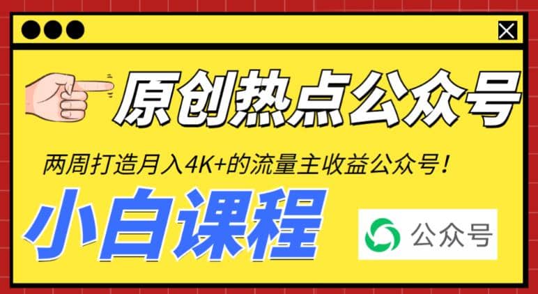 2周从零打造热点公众号，赚取每月4K+流量主收益（工具+视频教程）-牵机网