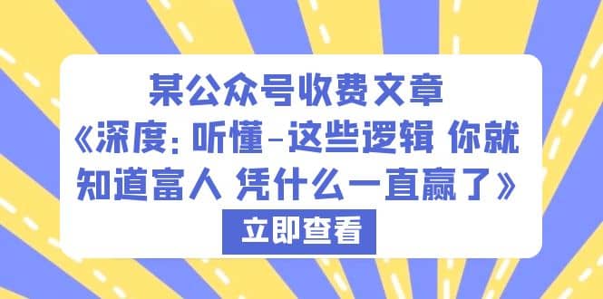 某公众号收费文章《深度：听懂-这些逻辑 你就知道富人 凭什么一直赢了》-牵机网