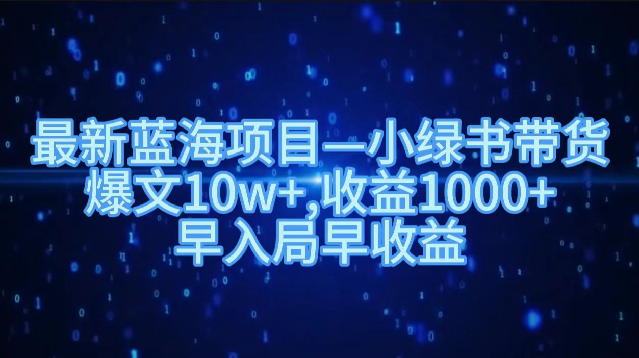 最新蓝海项目小绿书带货，爆文10w＋，收益1000＋，早入局早获益！！-牵机网