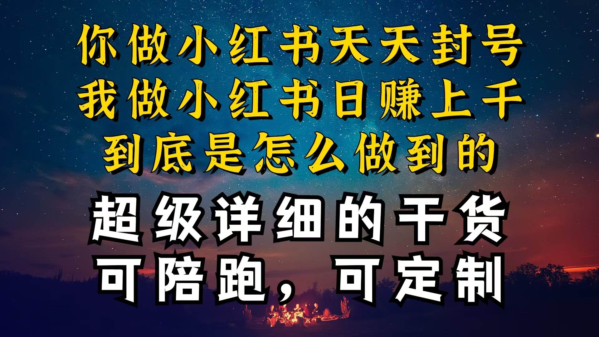 小红书一周突破万级流量池干货，以减肥为例，项目和产品可定制，每天稳…-牵机网