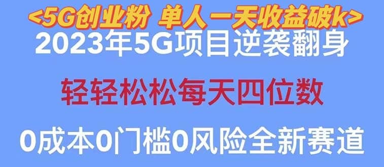 2023自动裂变5g创业粉项目，单天引流100+秒返号卡渠道+引流方法+变现话术-牵机网