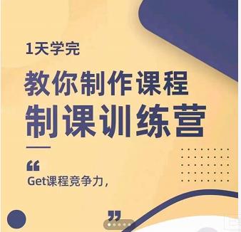 田源·制课训练营：1天学完，教你做好知识付费与制作课程-牵机网