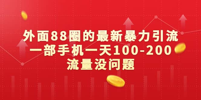外面88圈的最新暴力引流，一部手机一天100-200流量没问题-牵机网