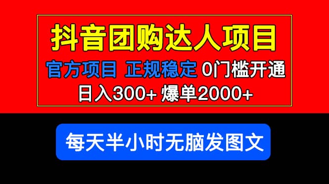 官方扶持正规项目 抖音团购达人 爆单2000+0门槛每天半小时发图文-牵机网