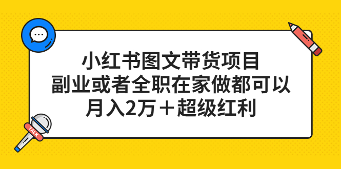 小红书图文带货项目，副业或者全职在家做都可以-牵机网